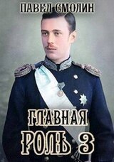 Главная роль 3 скачать