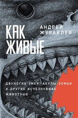 Как живые: Двуногие змеи, акулы-зомби и другие исчезнувшие животные скачать