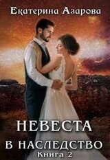Невеста в наследство 2 скачать