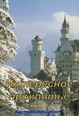 Интересное проклятие скачать