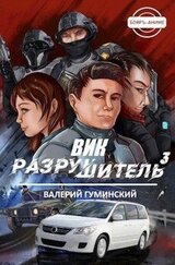 Вик Разрушитель 3 скачать