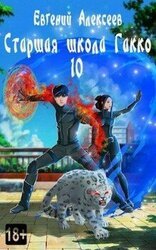 Старшая школа Гакко 10 скачать