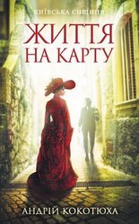 Життя на карту скачать