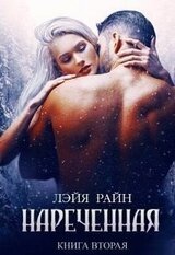 Наречённая. Книга 2 скачать
