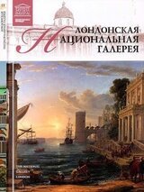 Лондонская Национальная галерея скачать