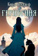 Герцогиня скачать