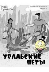 Уральские петы скачать