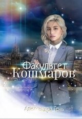 Факультет Кошмаров скачать