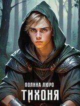 Тихоня скачать