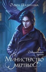 Отверженный принц скачать