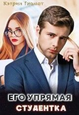 Его упрямая студентка скачать