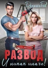 Развод, и никак иначе! скачать