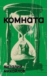 Комната скачать