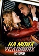 На моих условиях скачать