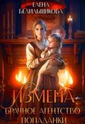 Измена. Брачное агентство попаданки скачать