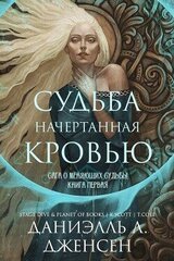 Судьба начертанная кровью скачать