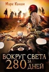 Вокруг света за 280 дней скачать