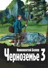 Черноземье 3 скачать