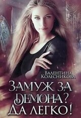 Замуж за демона? Да легко! скачать