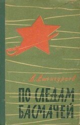 По следам басмачей скачать