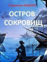 Остров сокровищ скачать