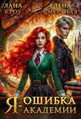 Я – ошибка академии скачать