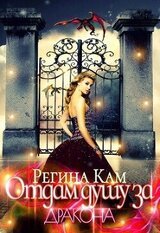 Отдам душу за дракона скачать