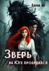 Зверь на Юге пробудился скачать