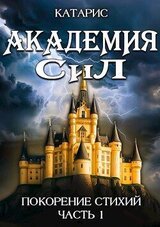 Покорение стихий скачать