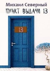 Пункт выдачи № 13 скачать