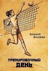 Тренировочный день скачать