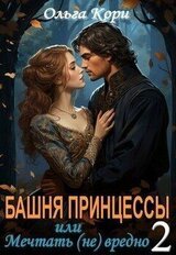 Башня Принцессы, или мечтать вредно 2 скачать
