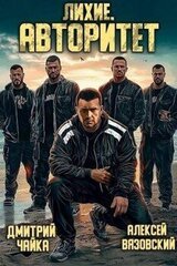 Лихие. Авторитет скачать