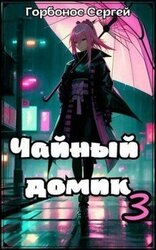 Чайный домик. Том 3 скачать
