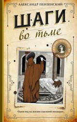 Шаги во тьме скачать