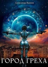 Город греха скачать