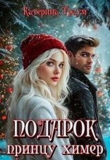 Подарок принцу химер скачать