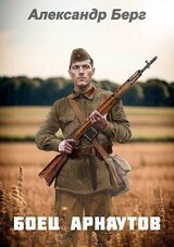 Боец Арнаутов скачать