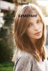 Бумеранг скачать