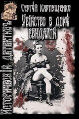 Убийство в доме свиданий скачать