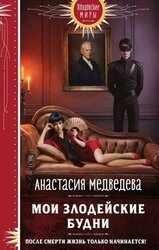Мои злодейские будни скачать