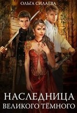 Наследница Великого Тёмного скачать