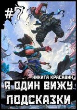 Я один вижу подсказки 7 скачать