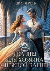 Два дня для Хозяина Снежной башни скачать