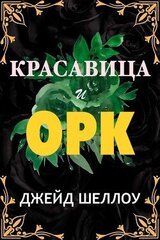 Красавица и Орк скачать