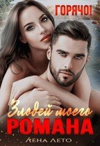 Злодей моего романа. Горячо! скачать