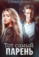 Тот самый скачать