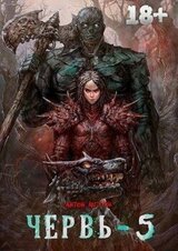 Червь 5 скачать