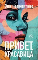 Привет, красавица скачать