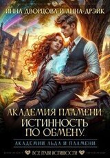 Академия Пламени. Истинность по обмену скачать